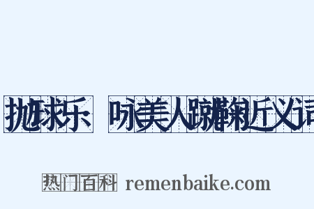 抛球乐·咏美人蹴鞠近义词是什么意思的图片